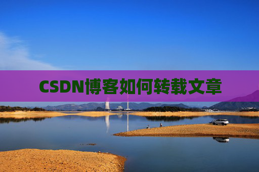 CSDN博客如何转载文章